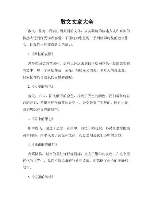 散文文章大全