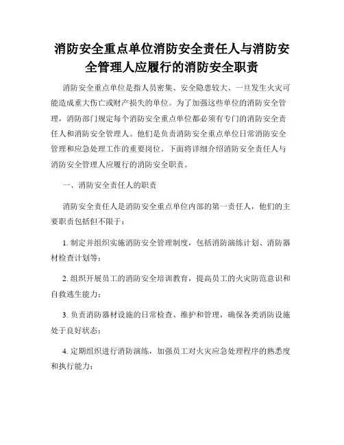 消防安全重点单位消防安全责任人与消防安全管理人应履行的消防安全职责