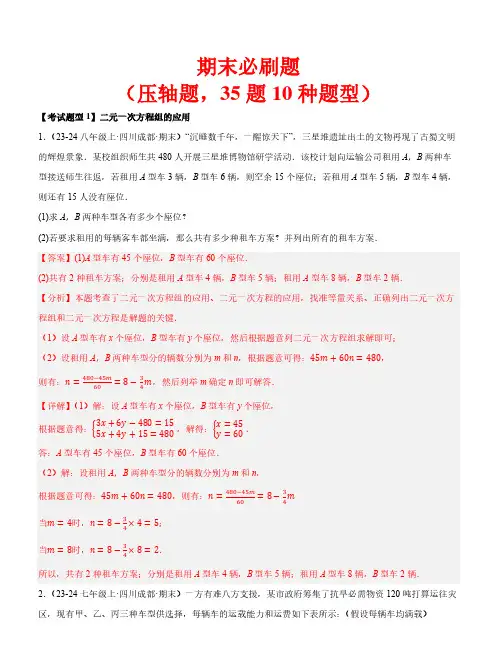 期末必刷题(压轴题,10种题型)—2023-2024学年七年级数学下学期期末(苏科版)(解析版)