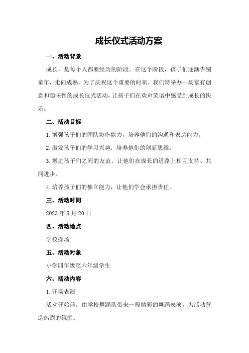 成长仪式活动方案