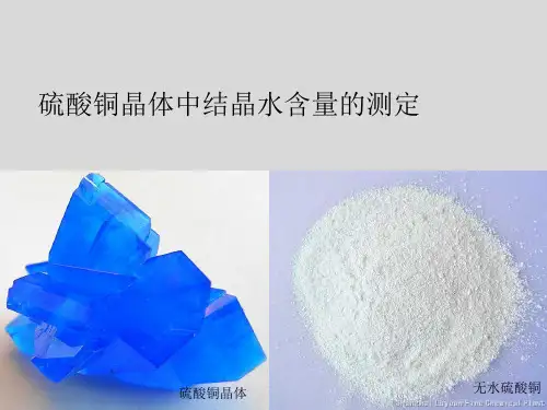 三大实验--结晶水合物中结晶水含量的测定
