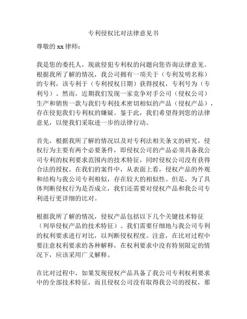 专利侵权比对法律意见书