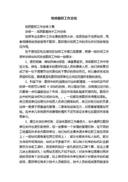 地质勘探工作总结3篇