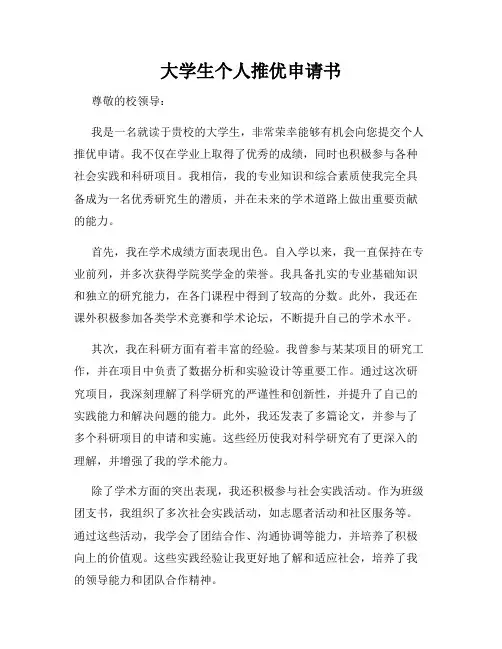 大学生个人推优申请书