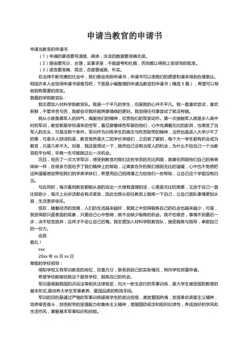 申请当教官的申请书（精选5篇）
