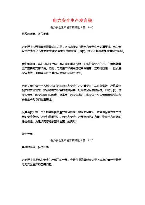 电力安全生产发言稿3篇