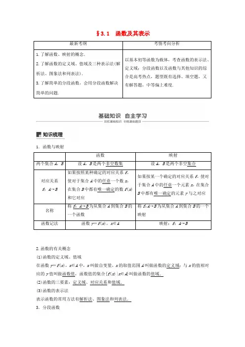 浙江2020版高考数学第三章函数概念与基本初等函数Ⅰ3.1函数及其表示讲义(含解析)