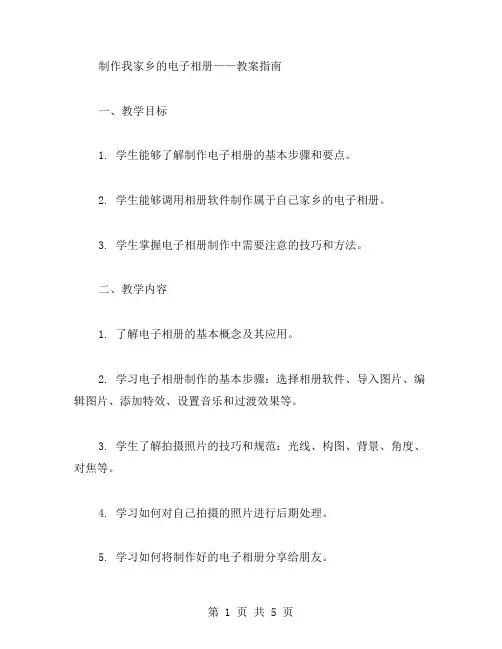 制作我家乡的电子相册——教案指南