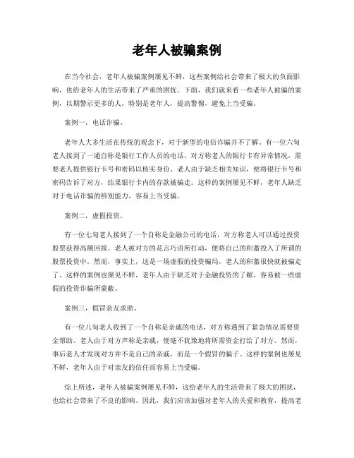老年人被骗案例