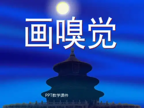 画嗅觉PPT课件