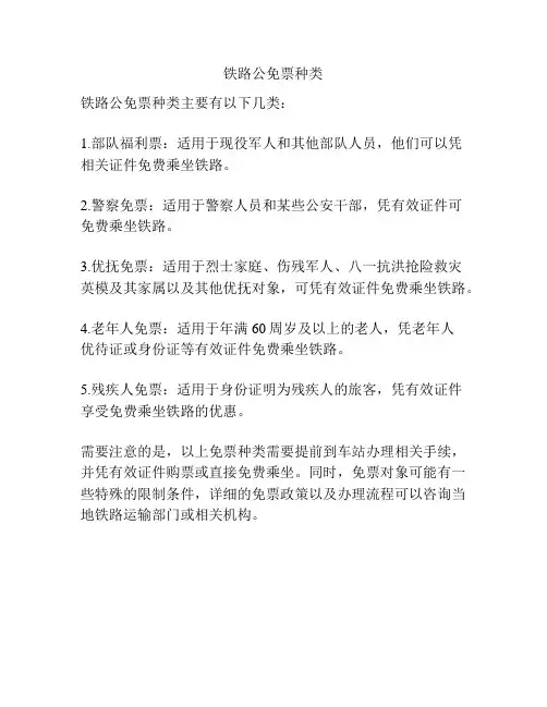 铁路公免票种类