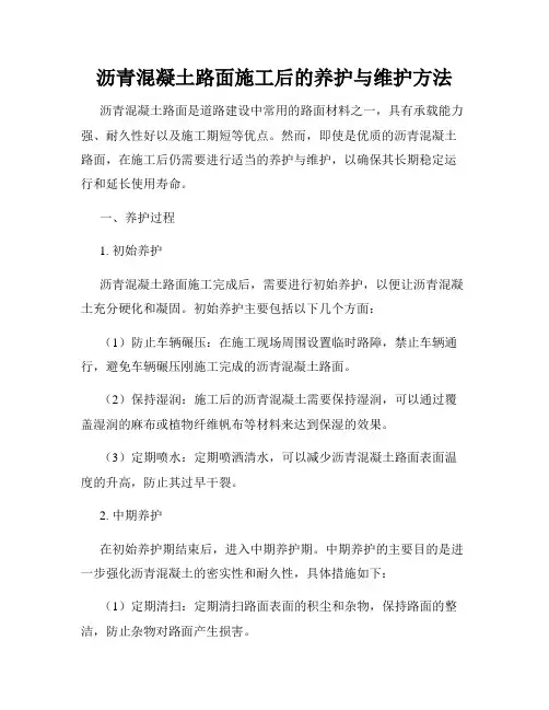沥青混凝土路面施工后的养护与维护方法