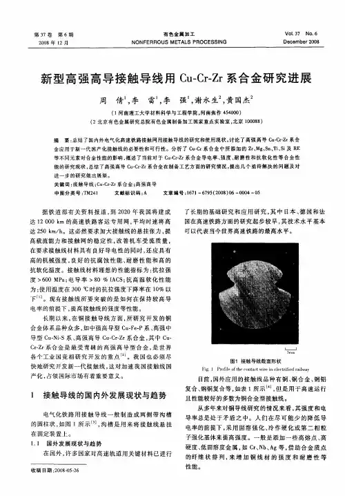 新型高强高导接触导线用Cu—Cr-Zr系合金研究进展
