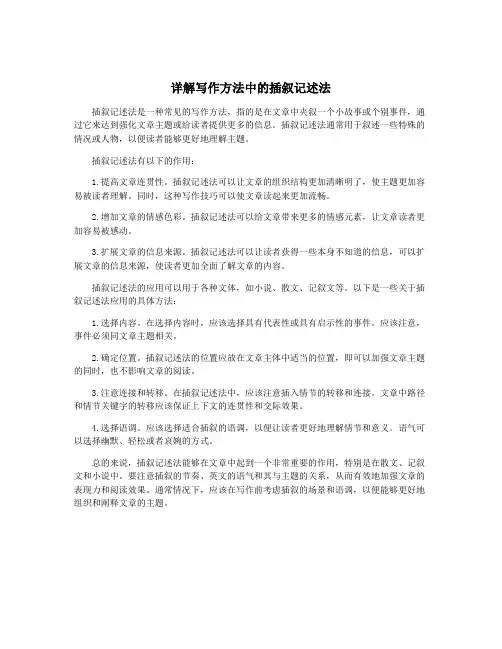 详解写作方法中的插叙记述法