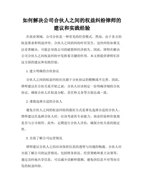 如何解决公司合伙人之间的权益纠纷律师的建议和实践经验