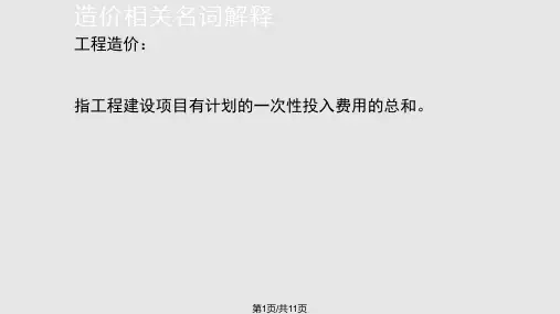 公路工程造价基础知识动态PPT课件