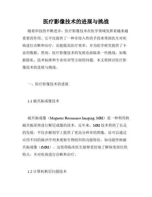 医疗影像技术的进展与挑战