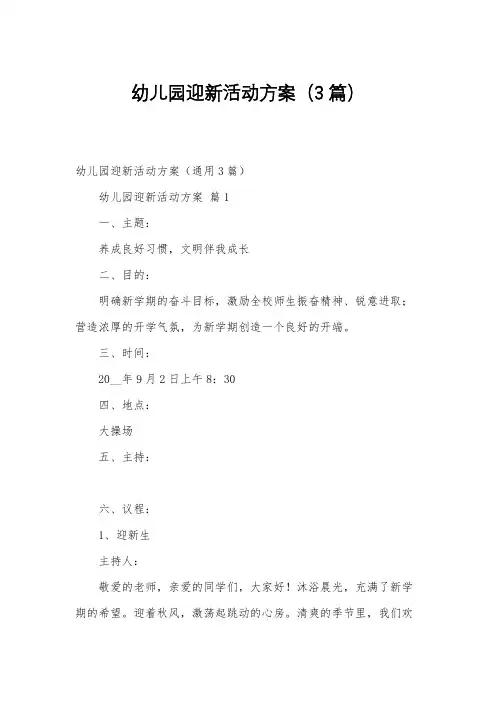 幼儿园迎新活动方案(3篇)