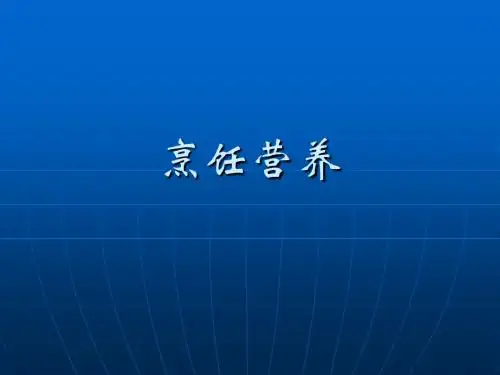 烹饪营养2
