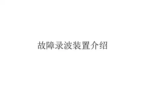 故障录波装置介绍.ppt