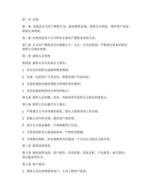 房产销售公司管理制度范文