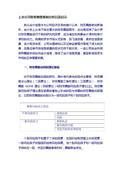 上市公司财务舞弊案例分析以及启示