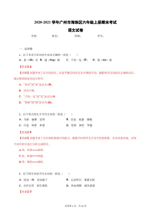 2020-2021学年广东省广州市海珠区六年级上册期末语文试卷(解析版)