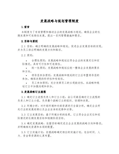 发展战略与规划管理制度