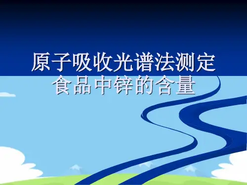原子吸收光谱法测定食品中锌的含量
