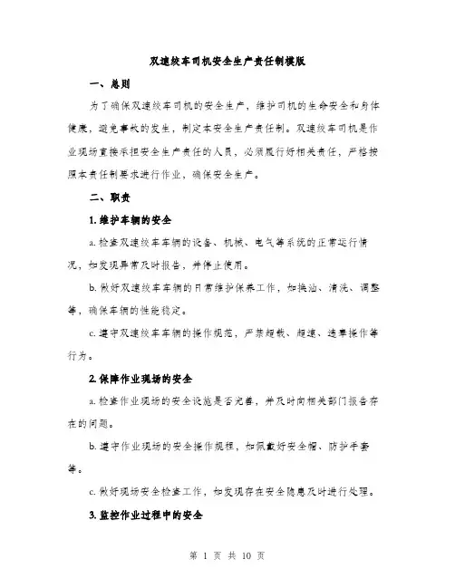双速绞车司机安全生产责任制模版（四篇）