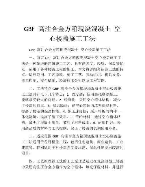 GBF 高注合金方箱现浇混凝土 空心楼盖施工工法