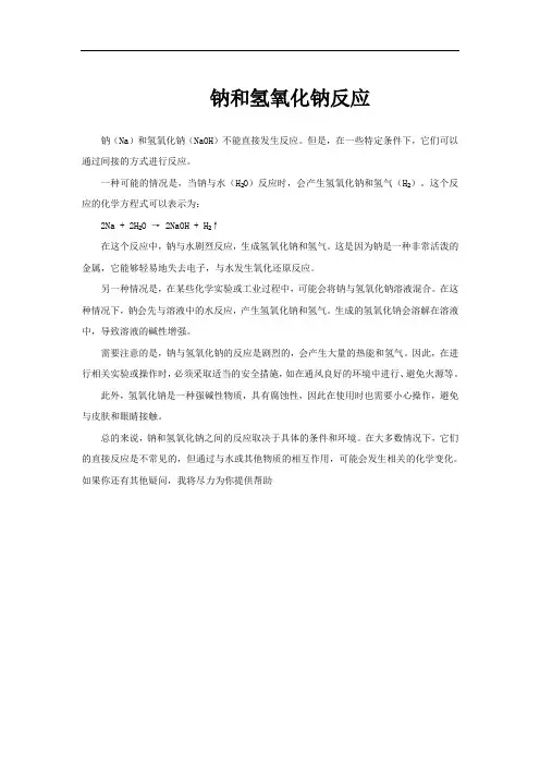 钠和氢氧化钠反应