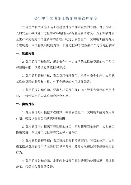 安全生产文明施工措施费用管理制度
