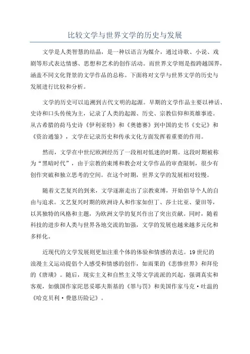 比较文学与世界文学的历史与发展