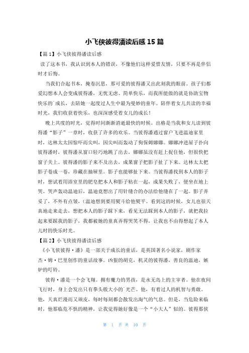 小飞侠彼得潘读后感15篇