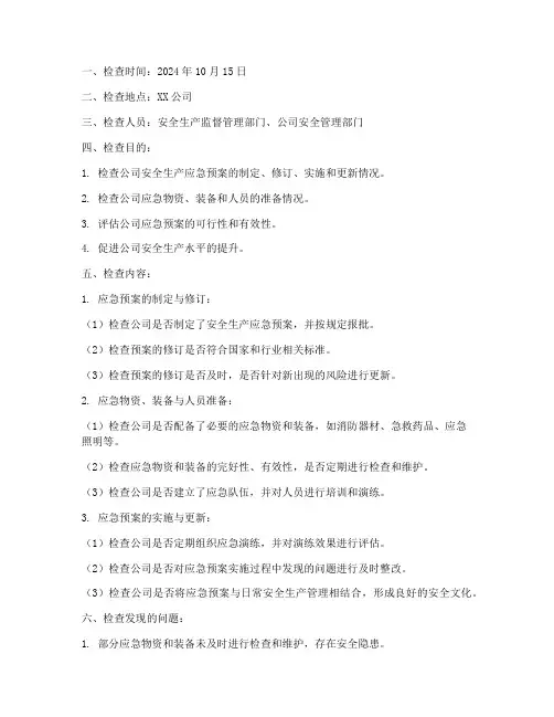 安全应急预案监督检查记录