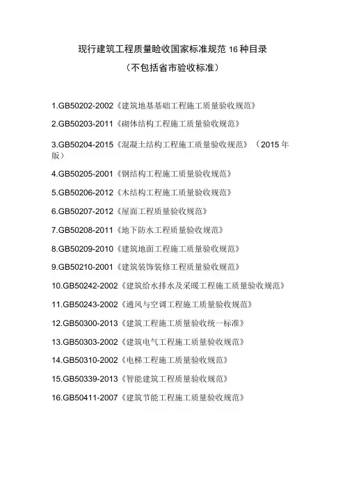 建筑工程质量验收国家标准规范16种目录(160528)