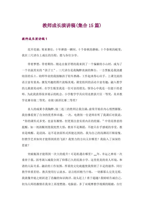 教师成长演讲稿(集合15篇)