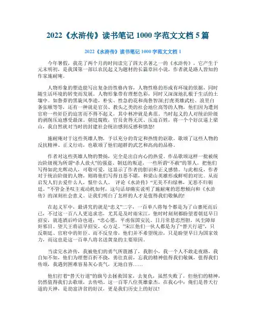 2022《水浒传》读书笔记1000字范文文档5篇