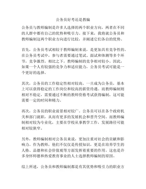 公务员好考还是教编