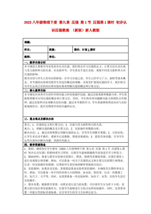 2023八年级物理下册第九章压强第1节压强第1课时初步认识压强教案(新版)新人教版