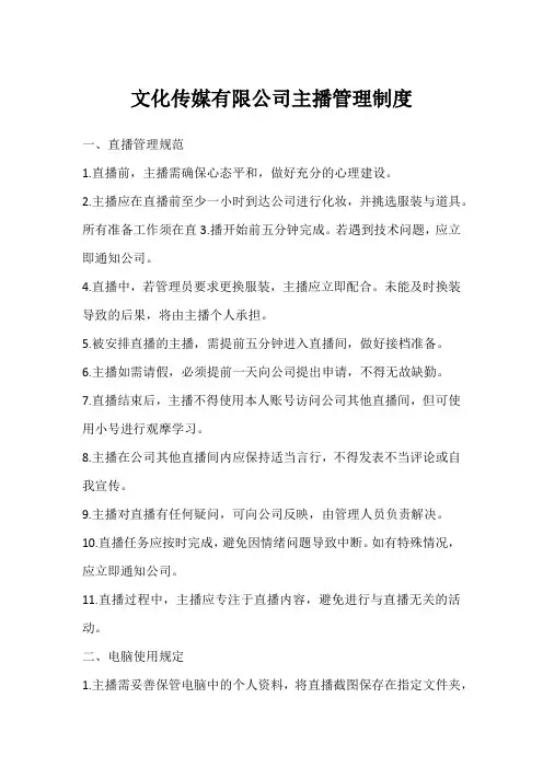 文化传媒有限公司主播管理制度