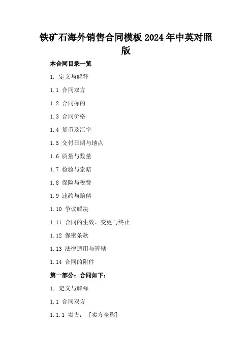 铁矿石海外销售合同模板2024年中英对照版
