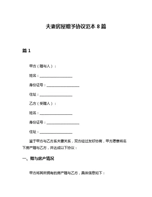 夫妻房屋赠予协议范本8篇