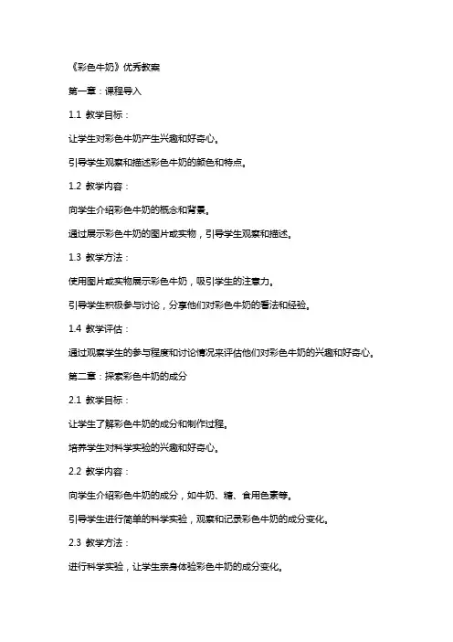 《彩色牛奶》教案