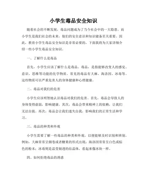 小学生毒品安全知识