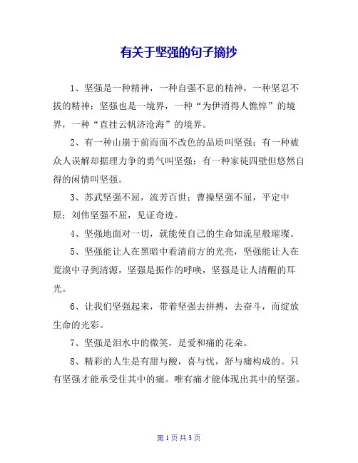 有关于坚强的句子摘抄
