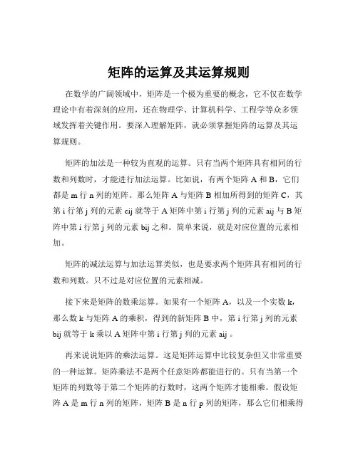矩阵的运算及其运算规则