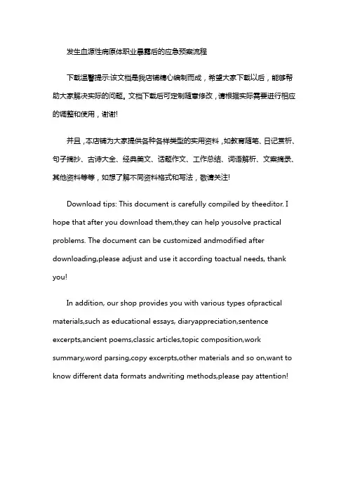 发生血源性病原体职业暴露后的应急预案流程