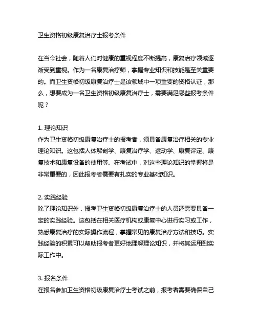 卫生资格初级康复治疗士报考条件